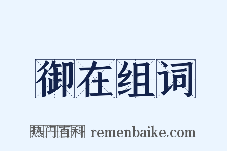 御在组词是什么意思的图片